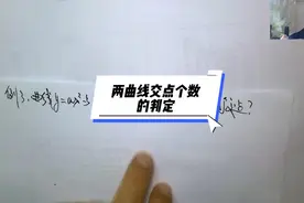温田丁老师考研数学（4701）
两曲线交点个数的判定视频封面