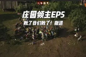 败了我们败了！撤退！【庄园领主EP5】 游戏名称：庄园领主