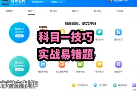 小型汽车驾驶证科目一考试，30分钟实战学员错题87题视频封面