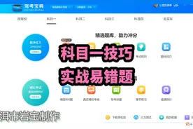 小型汽车驾驶证科目一考试，30分钟实战学员错题87题视频封面