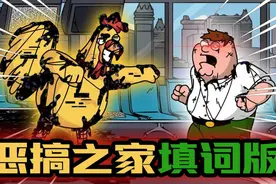 FNF周五夜放克：错误化恶搞之家（填词）#周五夜放克 #恶搞之家