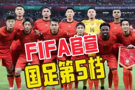 FIFA官宣！国足落位18强赛第5档，最新排名：亚洲第13 #中国队视频封面