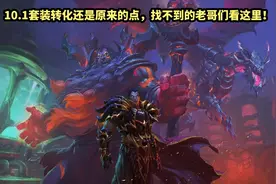 10.1套装转化还是原来的点，找不到的老哥们看这里！ #魔兽世界