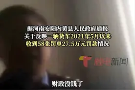 官方通报一辆车两年被罚27.5万：未下达罚款指标，给予相关负责人纪律处分。5月18日，河南安阳内黄县人民政府通报：关于反映一辆货车2021年5月以来收到58张罚单27.5万元罚款情况。视频封面