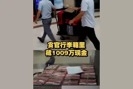 【清点现场曝光！贪官行李箱里藏1009万现金】 1月25日，海南省纪委监委专题片《利剑护航自贸港Ⅱ》披露，海南热带海洋学院原院长曹瑜，把收受的1009万赃款藏在6个行李箱里，存放在地下车库。视频封面