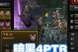 暗黑4PTR符文之语详细介绍，有点东西，但不多 #暗黑破坏神视频封面