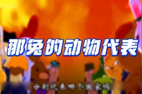 《那兔》中的小动物分别代表哪个国家？视频封面
