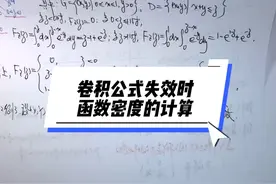 温田丁老师考研数学（7003） 卷积公式失效时函数密度的计算