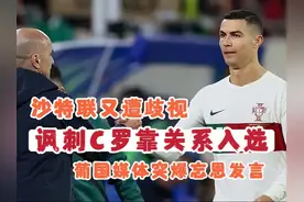 大胆！葡萄牙欧洲杯名单惹争议，C罗被讽靠关系入围，教练难解围视频封面