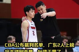 CBA公布裁判名单，广东2人上榜，徐杰碰到克星，杜锋天黑了 #徐杰视频封面