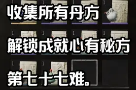 全成就全收集（7）收集所有丹方，解锁成就心有秘方第七十七难。视频封面