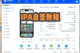 苹果手机自签保姆级教程。 使用Apple ID给非商店安装包进行签名视频封面