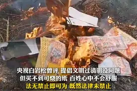 #黑龙江哈尔滨 民政局发布通知：坚决禁止焚烧冥纸冥币现象发生。央视白岩松曾评：法无禁止即可为#热点新闻事件 #清明节视频封面