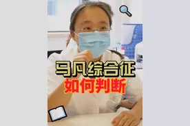 怎么判断马凡综合征？ #马凡综合征 #升主动脉瘤 #门诊日常 #医学科普仅供参考如有不适请线下就医视频封面