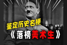 【鉴定历史名梗】——落榜美术生视频封面