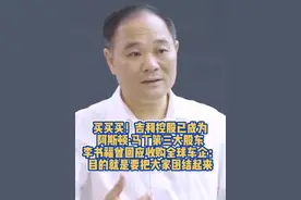 买买买！吉利控股已成为阿斯顿·马丁第三大股东
李书福曾回应收购全球车企：目的就是要把大家团结起来视频封面
