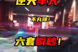 机坝食物链：牢大-六套-机枪兵-盾兵-玩家 #三角洲行动视频封面