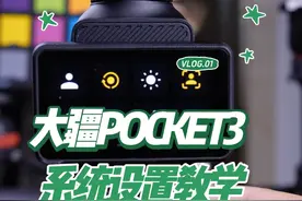新手必看，大疆POCKET3控制中心以及系统设置详细使用教学