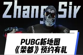 开启新地图预约，领取游戏道具奖励！#pubg新地图荣都 #2023鸡斯卡星火计划视频封面