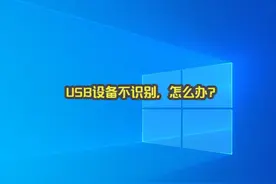 《电脑教程》USB设备不识别，怎么办？ #干货分享 #window视频封面