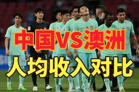 国足1-3遭澳大利亚逆转，澳大利亚有多富？看中澳人均收入对比视频封面