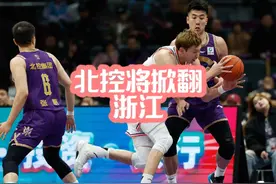 浙江恐成绿叶，北控再添新王炸，组织中锋来了视频封面