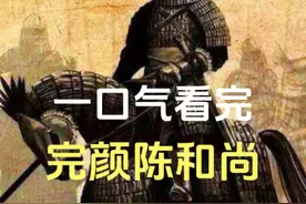 金国最后的名将，多次击败蒙古骑兵，一口气看完完颜陈和尚的一生视频封面