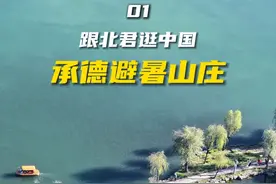 这可能是全网最全的承德避暑山庄游览攻略了！ 20分钟超长视频