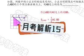 八上第一次月考解析15 #初中数学 #数学思维 #数学视频封面