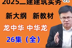【26集全】2025年二建建筑精讲班名师合集【讲义私信】01视频封面