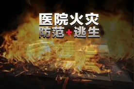 #医院火灾如何防范和逃生 

医院为何是高风险火灾场所视频封面