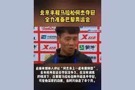 何杰第一次正式跑半马，北京半马1小时3分51秒夺冠！ 正全力准备巴黎奥运会。#北京半程马拉松 #马拉松冠军 #何杰 #巴黎奥运会 #何杰马拉松 （编辑：滑梯）视频封面