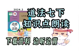初中政治七下 知识点梳理 边听边背 效率翻倍 资料下载打印视频封面