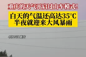说好的雨它来了！4月15日，#重庆今年首个35℃出现了 ，半夜多地迎来降雨，28区县出现8级以上阵性大风。#重庆dou知道视频封面