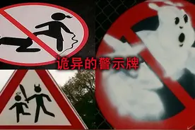 盘点全球诡异的警示牌，每一个警示牌都能让你大跌眼镜！视频封面