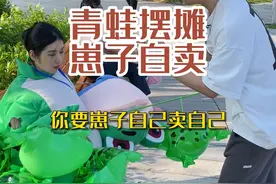 #青蛙卖儿  崽子自己卖自己一个小时能赚多少钱？#青蛙人偶 #摆摊 #实体店经营 #创业视频封面