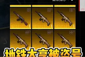 地铁大亨账号被盗？一口气卖掉265套金装抽箱子视频封面