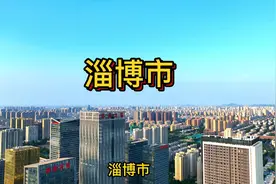 淄博市，简称“淄”，齐国故都，山东省辖地级市，二型大城市视频封面