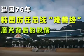 建国76年，韩国历任总统“难善终”，魔咒背后的隐情视频封面