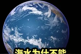 海水为什么流不出地球呢？#地球#科普视频封面