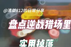 盘点逆战里较为实用的猎场掉落#游戏 #逆战 #游戏日常 #清桀812视频封面