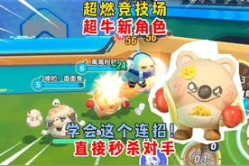 蛋仔派对：超燃竞技场超牛新角色！学会这个连招！直接秒杀对手！视频封面