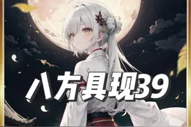 八方具现第39集 #小说推荐 #后续更精彩 #宝藏小说 #爽文视频封面