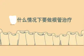 什么情况下要做根管治疗？#口腔科普 #根管治疗 #牙疼 #补牙