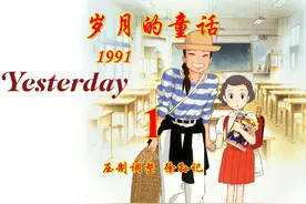 岁月的童话-1991-国语修复-1 #治愈系#宫崎骏#高畑勋视频封面