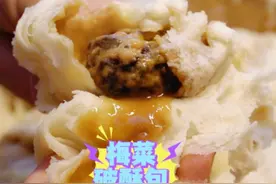 李姐做的梅菜破酥包，暄软蓬松，层多汁多，娃：包子皮越破越好吃视频封面
