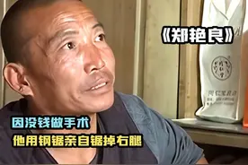 "当代关二爷"，没钱做手术，强忍剧痛自行锯断右腿求生视频封面