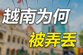 越南被中国统治了1000多年，后来又为什么被我们弄丢了？ #越南视频封面