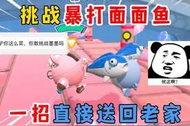 挑战暴打面面鱼 蛋仔派对：挑战暴打面面鱼视频封面