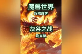 灰谷之战的声望非常重要！ 有好的装备和坐骑，刷声望速度也很快，大家一定要注意！#魔兽世界 #魔兽世界怀旧服视频封面